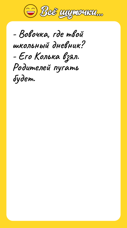 - Вовочка, где твой школьный дневник? - Его Колька взял.
