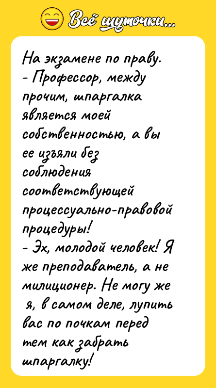 На экзамене по праву. - Профессор, между прочим, шпаргалка является