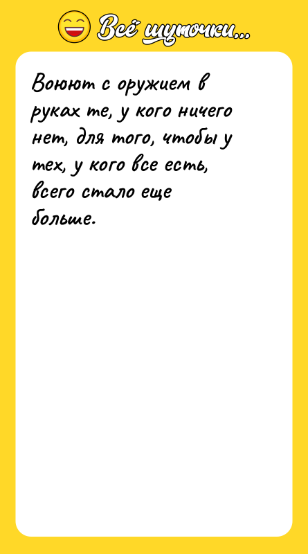 Воюют с оружием в руках те, у кого ничего нет,