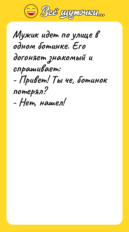 Мужик идет по улице в одном ботинке. Его догоняет знакомый