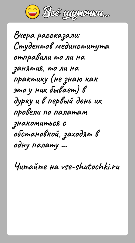 История: Вчера рассказали: Студентов мединститута отправили то ли на занятия, то ли на практику (не знаю как это у них бывает)