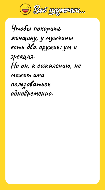 Чтобы покорить женщину, у мужчины есть два оружия: ум и