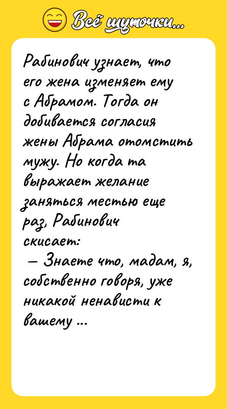 Рабинович узнает, что его жена изменяет ему с Абрамом. Тогда