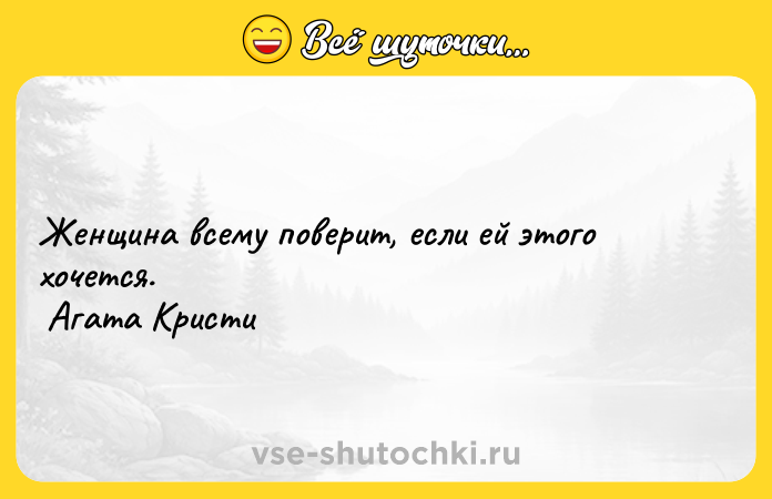 Цитата: Женщина всему поверит, если ей этого хочется. Агата Кристи