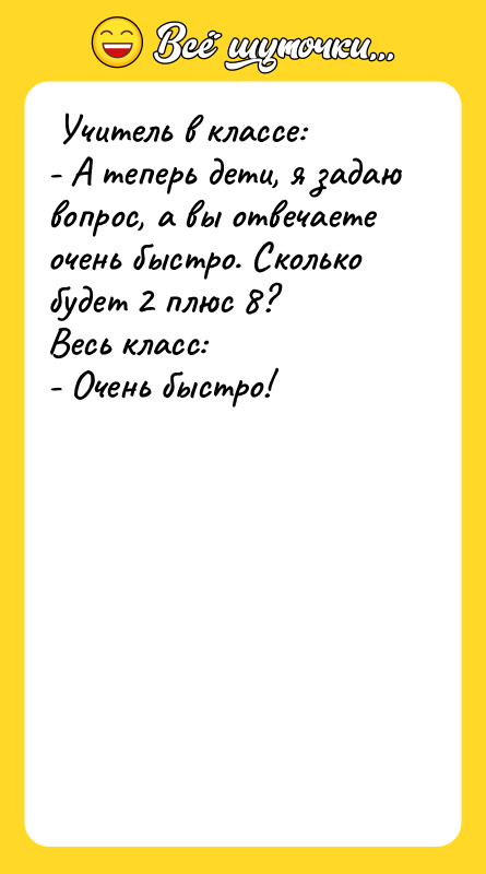 Учитель в классе: - А теперь дети, я