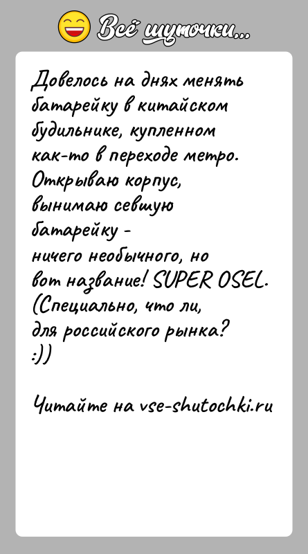 История: Довелось на днях менять батарейку в китайском будильнике, купленномкак-то в переходе метро. Открываю корпус, вынимаю севшую батарейку -ничего необычного, но