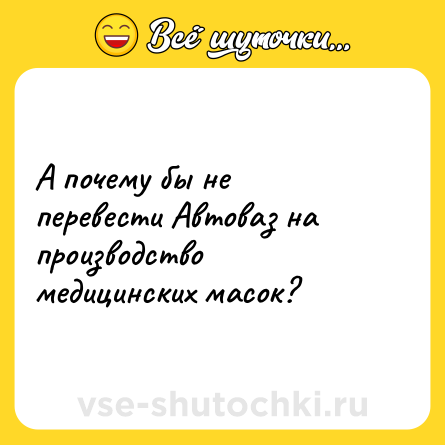 Шутка: А почему бы не перевести Автоваз на производство медицинских масок?