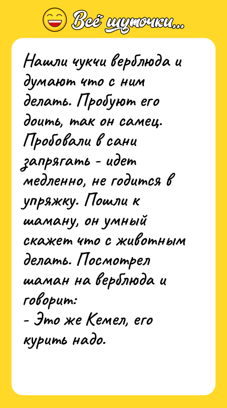 Нашли чукчи верблюда и думают что с ним делать. Пробуют