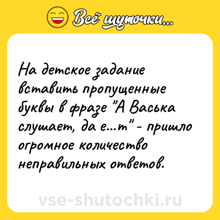 Шутка: На детское задание вставить пропущенные буквы в фразе 