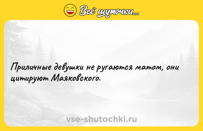 Цитата: Приличные девушки не ругаются матом, они цитируют Маяковского.