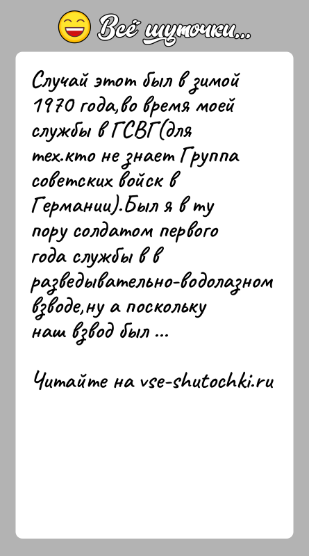 История: Случай этот был в зимой 1970 года,во время моей службы в ГСВГ(для тех.кто не знает Группа советских войск в Германии).Был