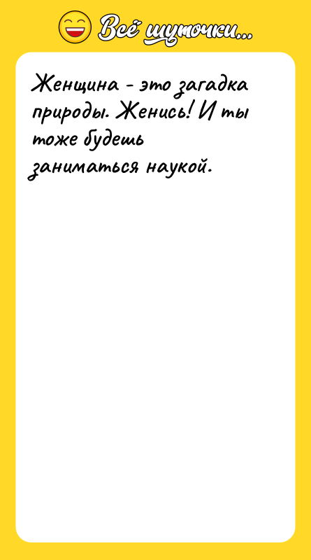 Женщина - это загадка природы. Женись! И ты тоже будешь