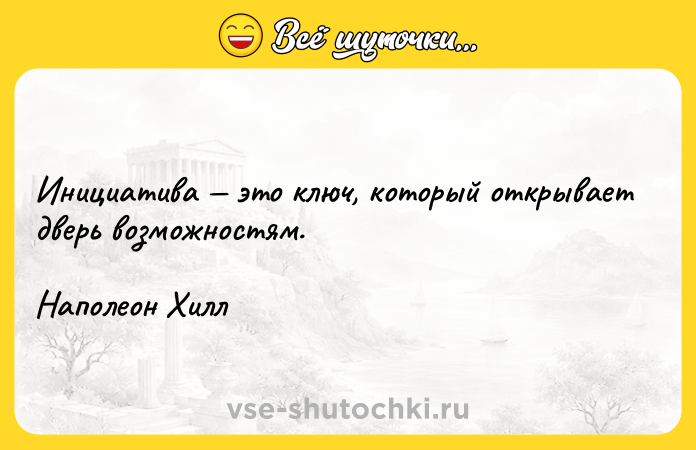 Цитата: Инициатива это ключ, который открывает дверь возможностям. Наполеон Хилл