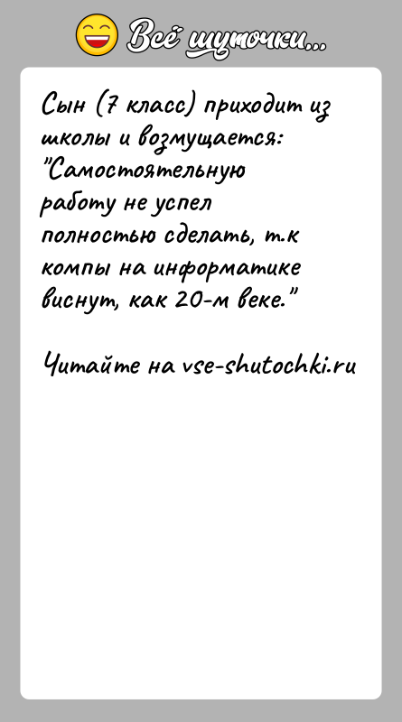 История: Сын (7 класс) приходит из школы и возмущается: Самостоятельную работу не успел полностью сделать, т.к компы на информатике виснут, как