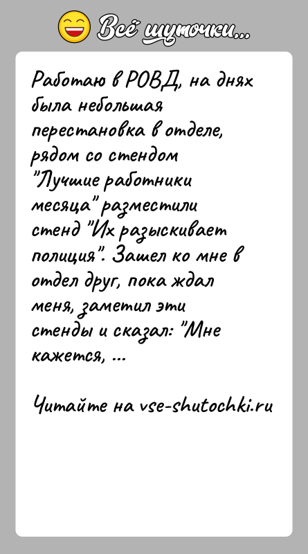 История: Работаю в РОВД, на днях была небольшая перестановка в отделе, рядом со стендом Лучшие работники месяца разместили стенд Их разыскивает