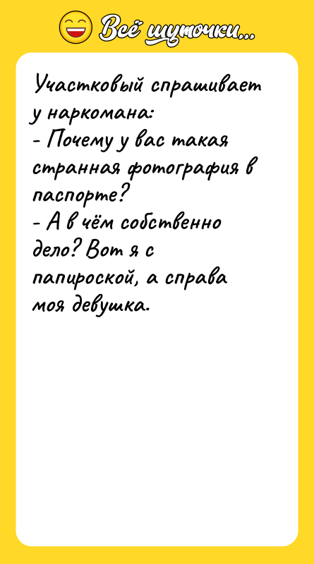 Участковый спрашивает у наркомана: - Почему у вас такая странная