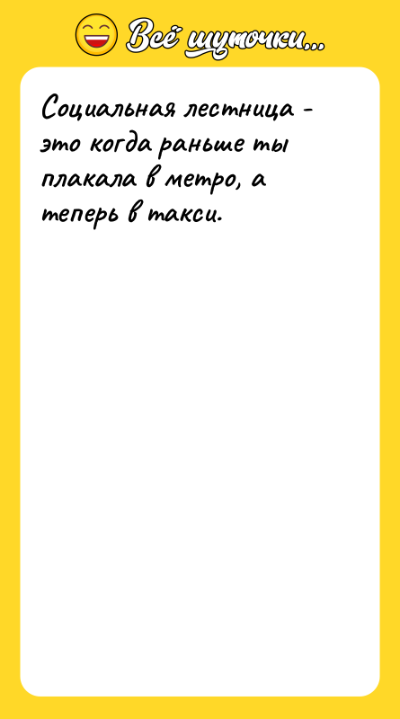 Социальная лестница - это когда раньше ты плакала в метро,