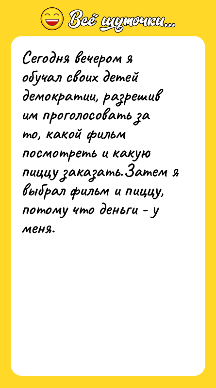 Сегодня вечером я обучал своих детей демократии, разрешив им проголосовать
