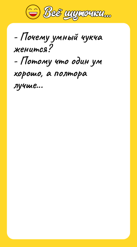 - Почему умный чукча женится? - Потому что один ум