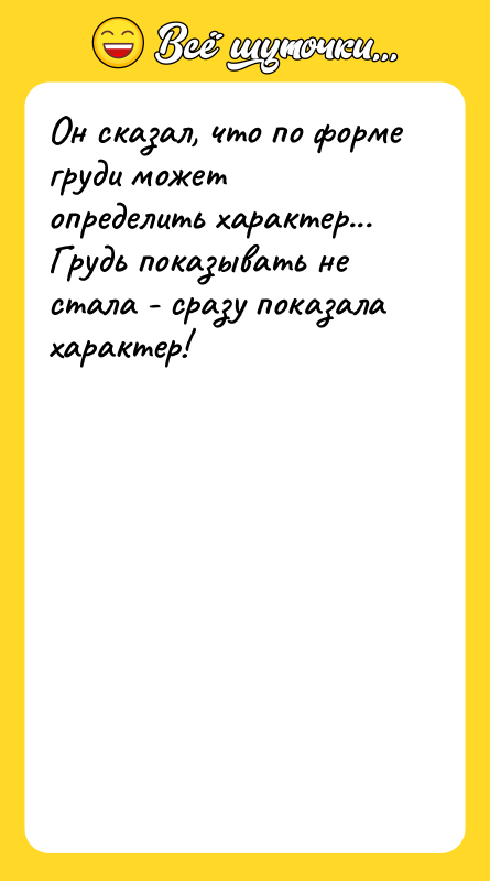 Он сказал, что по форме груди может определить характер... Грудь