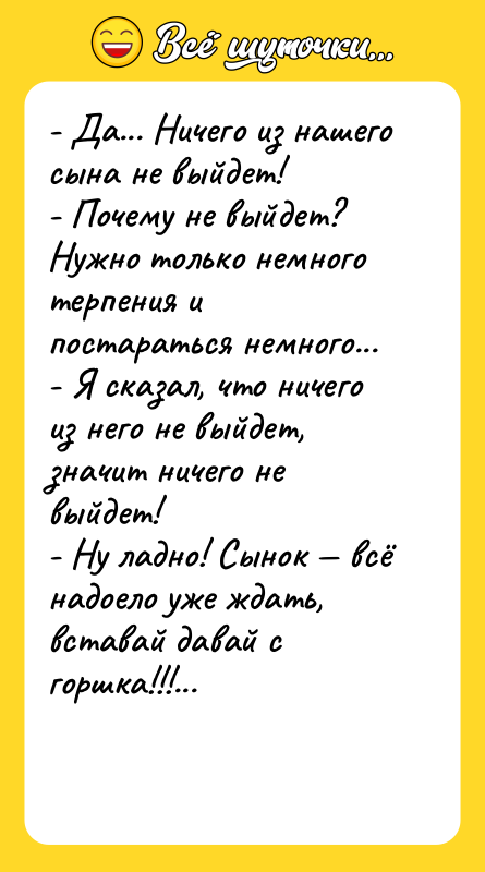 - Да... Ничего из нашего сына не выйдет! - Почему