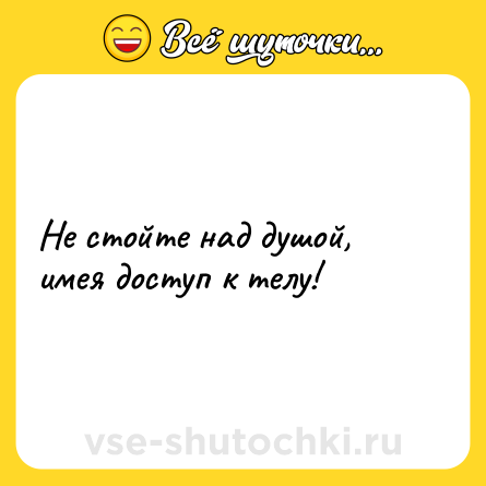 Шутка: Не стойте над душой, имея доступ к телу!