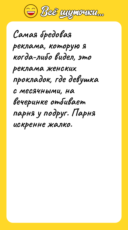 Самая бредовая реклама, которую я когда-либо видел, это реклама женских