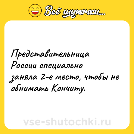 Шутка: Представительница России специально заняла 2-е место, чтобы не обнимать Кончиту.