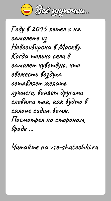 История: Году в 2015 летел я на самолете из Новосибирска в Москву. Когда только сели в самолет чувствую, что свежесть воздуха