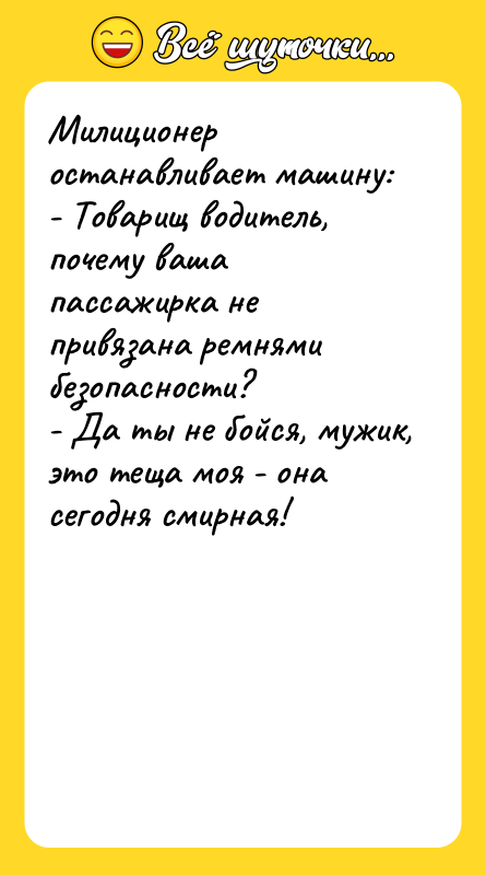 Милиционер останавливает машину: - Товарищ водитель, почему ваша пассажирка не