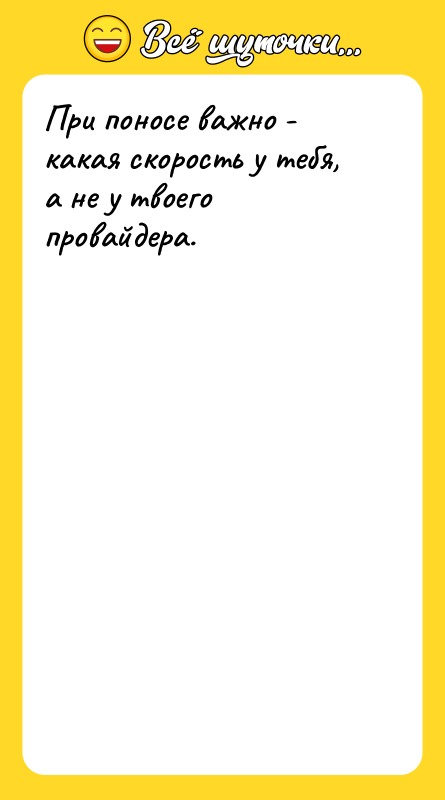При поносе важно - какая скорость у тебя, а не