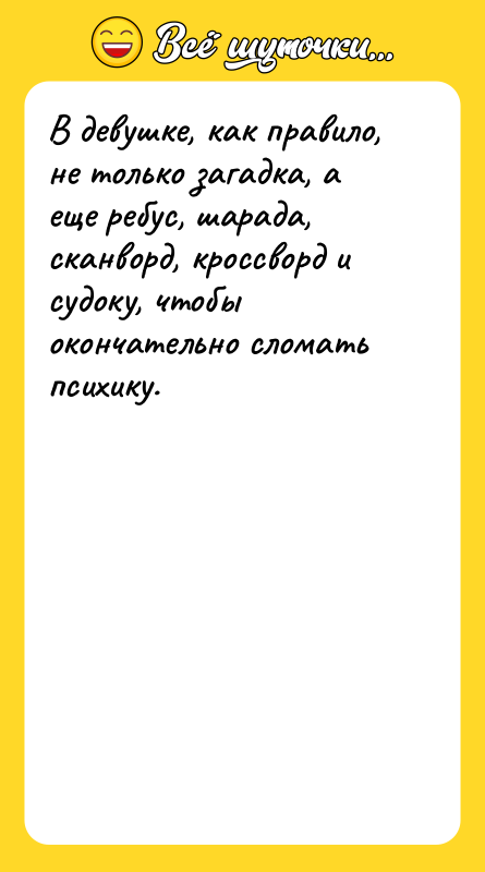 В девушке, как правило, не только загадка, а еще ребус,