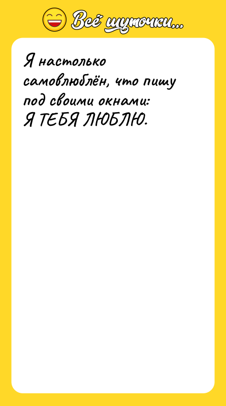 Я настолько самовлюблён, что пишу под своими окнами: Я ТЕБЯ
