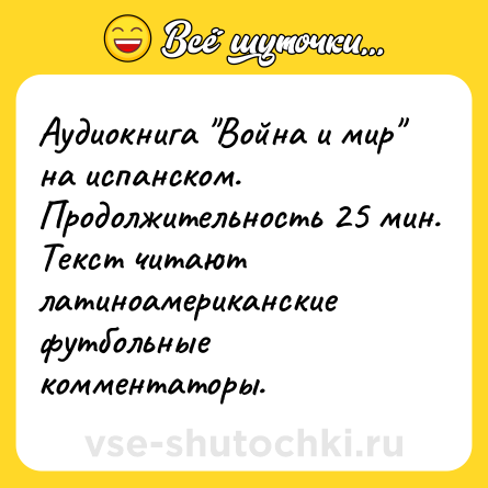Шутка: Аудиокнига 