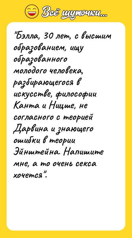"Бэлла, 30 лет, с высшим образованием, ищу образованного молодого человека,