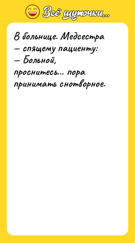 В больнице. Медсестpа — спящему пациенту:<br/>— Больной, пpоснитесь... поpа пpинимать