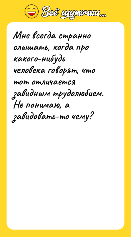 Мне всегда странно слышать, когда про какого-нибудь человека говорят, что