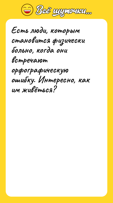 Есть люди, которым становится физически больно, когда они встречают орфографическую