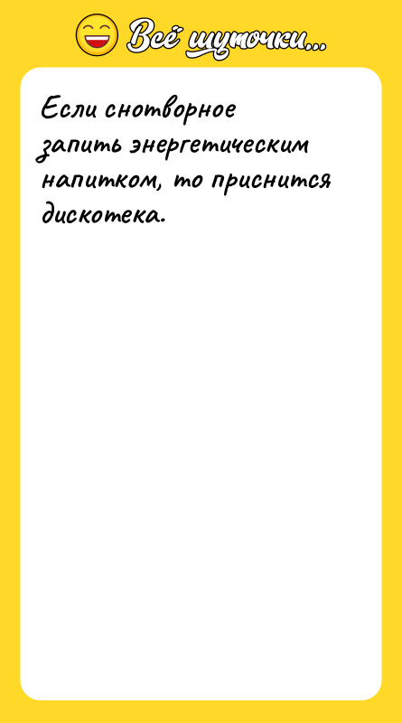 Если снотворное запить энергетическим напитком, то приснится дискотека.