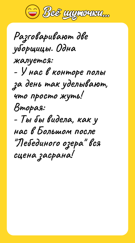 Разговаривают две уборщицы. Одна жалуется: - У нас в конторе