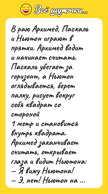 В раю Архимед, Паскаль и Ньютон играют в прятки. Архимед