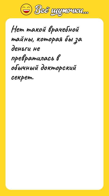 Нет такой врачебной тайны, которая бы за деньги не превратилась