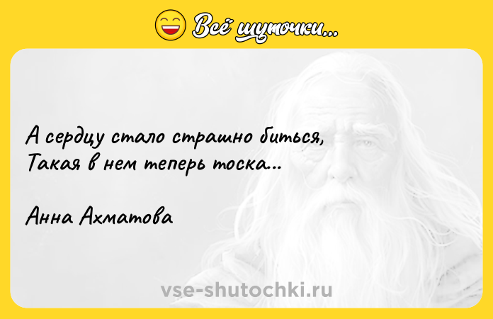 Цитата: А сердцу стало страшно биться, Такая в нем теперь тоска... Анна Ахматова