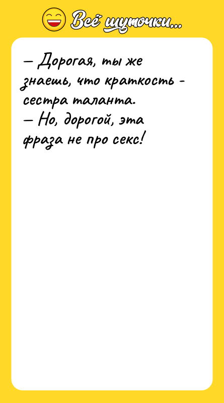 Дорогая, ты же знаешь, что краткость - сестра таланта.