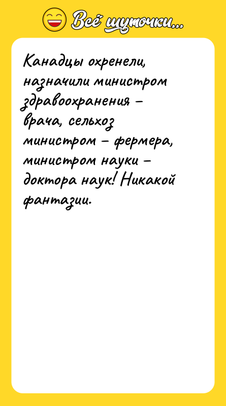 Канадцы охренели, назначили министром здравоохранения – врача, сельхоз министром –