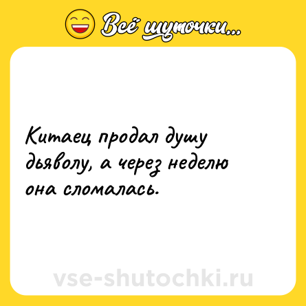Шутка: Китаец продал душу дьяволу, а через неделю она сломалась.