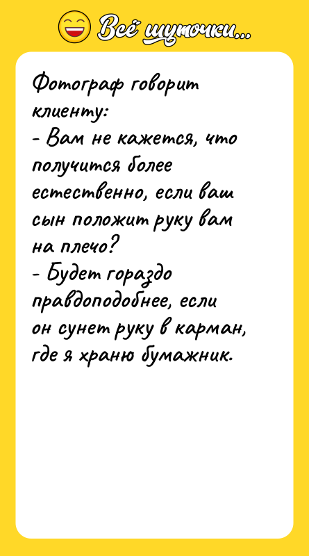 Фотограф говорит клиенту:   - Вам не кажется, что