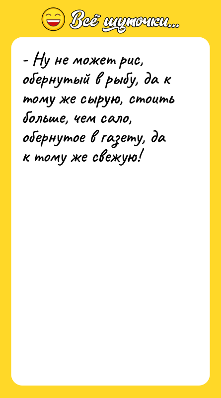 - Ну не может рис, обернутый в рыбу, да к