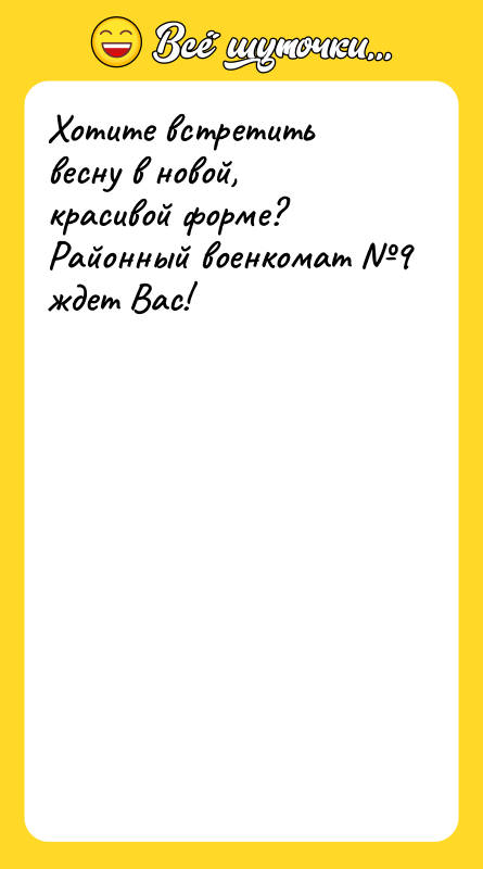 Хотите встретить весну в новой, красивой форме? Районный военкомат №9