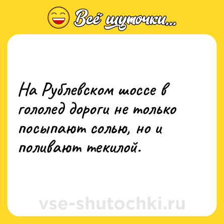 Шутка: На Рублевском шоссе в гололед дороги не только посыпают солью, но и поливают текилой.